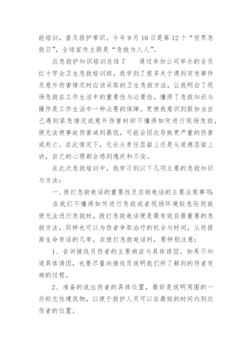 应急救护知识培训总结.docx