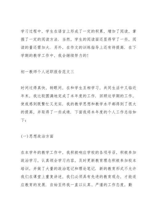 初一教师个人述职报告五篇.docx