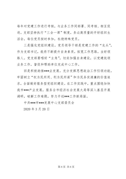 党支部书记抓党建工作述职评议考核工作报告.docx