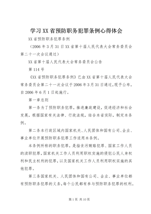 学习XX省预防职务犯罪条例心得体会 (2).docx