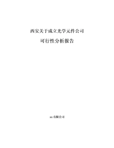 西安关于成立光学元件公司可行性分析报告模板范文