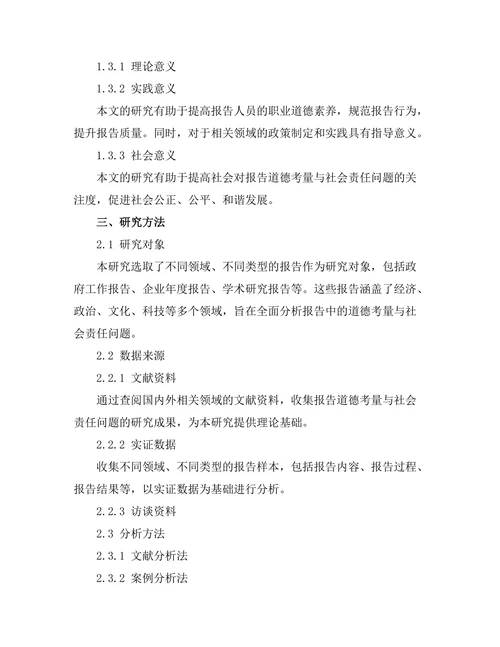 报告中的道德考量与社会责任探讨