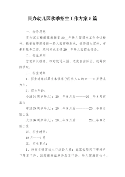 民办幼儿园秋季招生工作方案5篇.docx