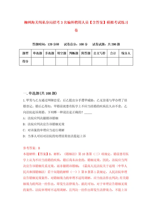 柳州海关缉私分局招考3名编外聘用人员含答案模拟考试练习卷第7卷