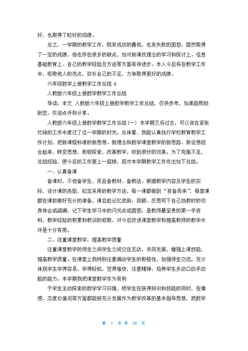 六年级数学上册教学工作总结