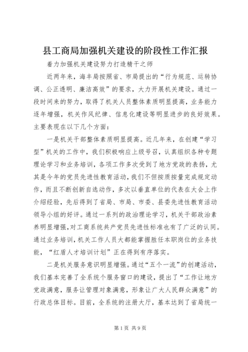 县工商局加强机关建设的阶段性工作汇报.docx