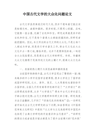 中国古代文学的大众化问题论文.docx
