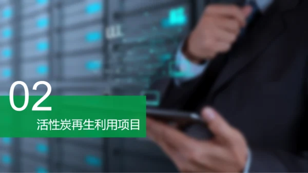 绿色活性炭再生利用项目融资计划书PPT模板下载