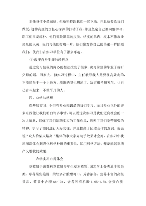 农学实习心得体会范文.docx