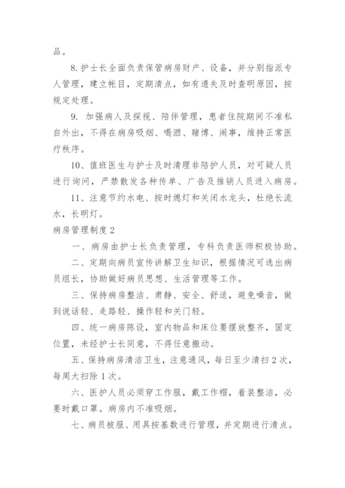 病房管理制度_8.docx