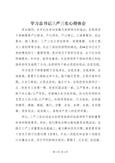 学习总书记三严三实心得体会 (3).docx