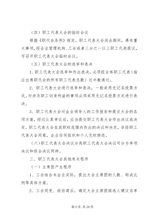 企业职工代表大会工作程序.docx