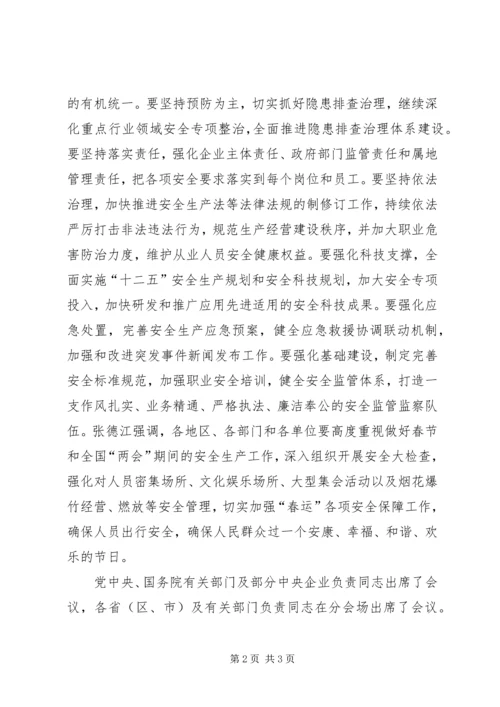 全国安全生产电视电话会议 (2).docx