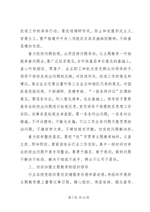 在全国烟草行业“不忘初心、牢记使命”主题教育工作会议上的讲话.docx