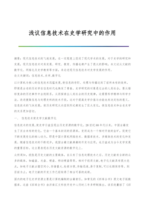 浅议信息技术在史学研究中的作用.docx