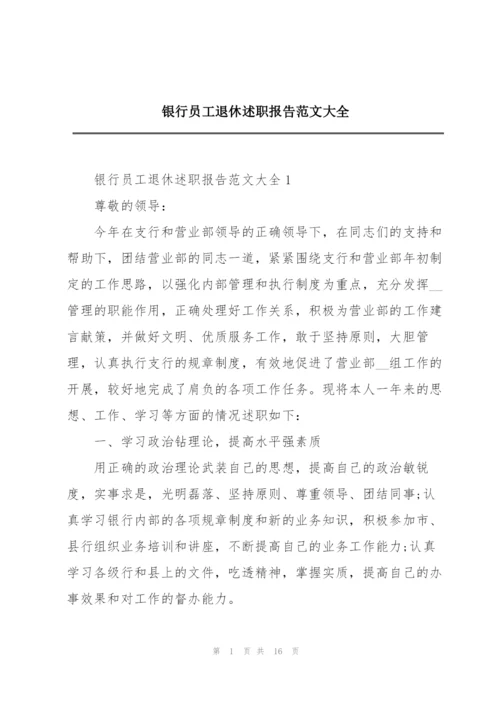 银行员工退休述职报告范文大全.docx