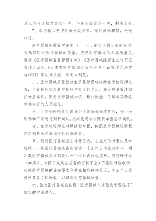 医疗器械验收管理制度.docx