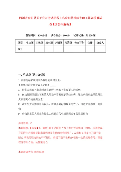 四川省金阳县关于公开考试招考3名金阳县社区专职工作者模拟试卷含答案解析8