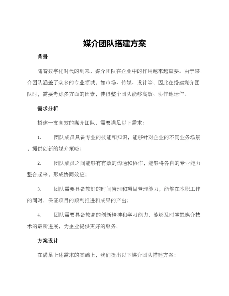 媒介团队搭建方案.docx