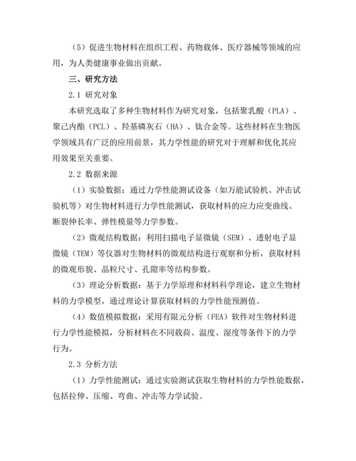 生物材料的力学性能与应用研究