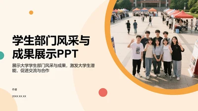 学生部门风采与成果展示PPT