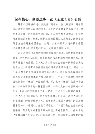 保存核心，刺激进步—读《基业长青》有感.docx