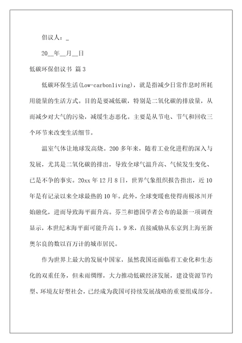 2022关于低碳环保倡议书模板5篇