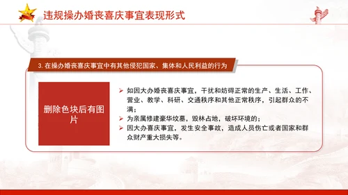 中央八项系列党课之违规操办婚丧喜庆专题解读PPT课件