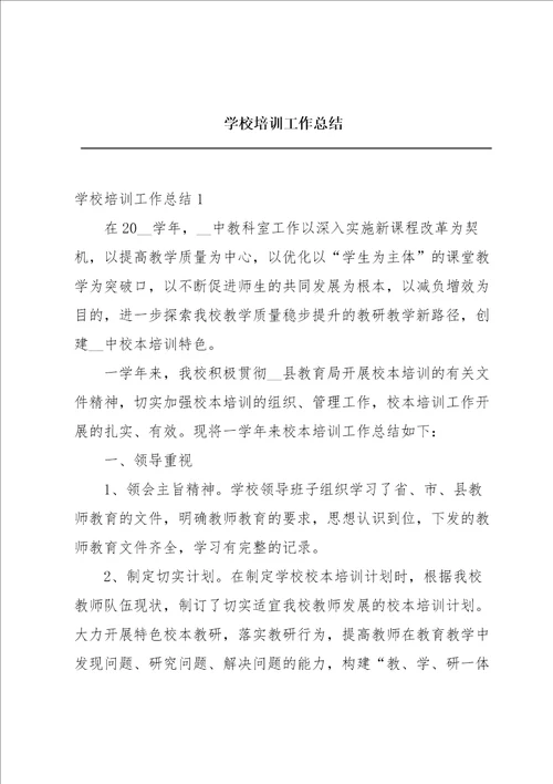 学校培训工作总结