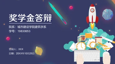 火箭发射奖学金答辩通用PPT模板