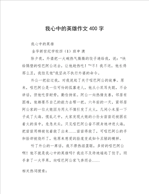 我心中的英雄作文400字