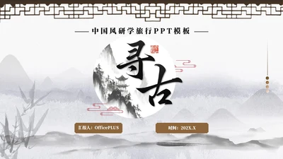 棕色中国风研学旅行PPT模板