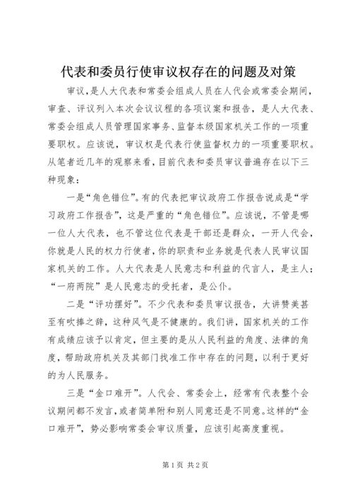 代表和委员行使审议权存在的问题及对策.docx