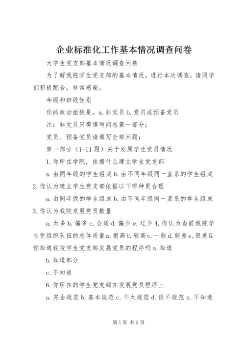 企业标准化工作基本情况调查问卷 (3).docx