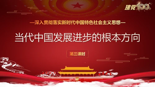 当代中国发展进步根本方向党史党课PPT模板
