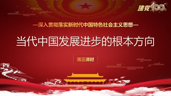 当代中国发展进步根本方向党史党课PPT模板