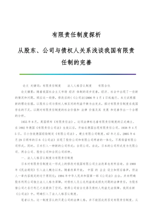 有限责任制度探析-从股东、公司与债权人关系浅谈我国有限责任制的完善.docx