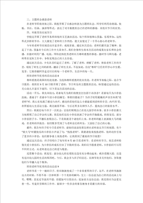 班级教师节优秀的活动总结