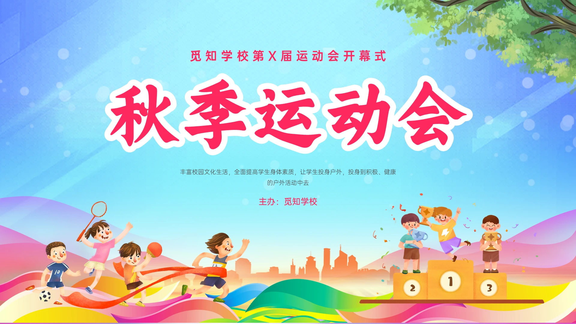 蓝色炫彩卡通颁奖秋季运动会PPT课件