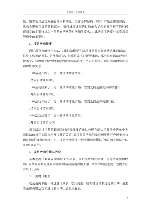 工程项目管理论文时间管理.docx