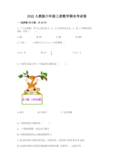 2022人教版六年级上册数学期末考试卷含答案（轻巧夺冠）.docx