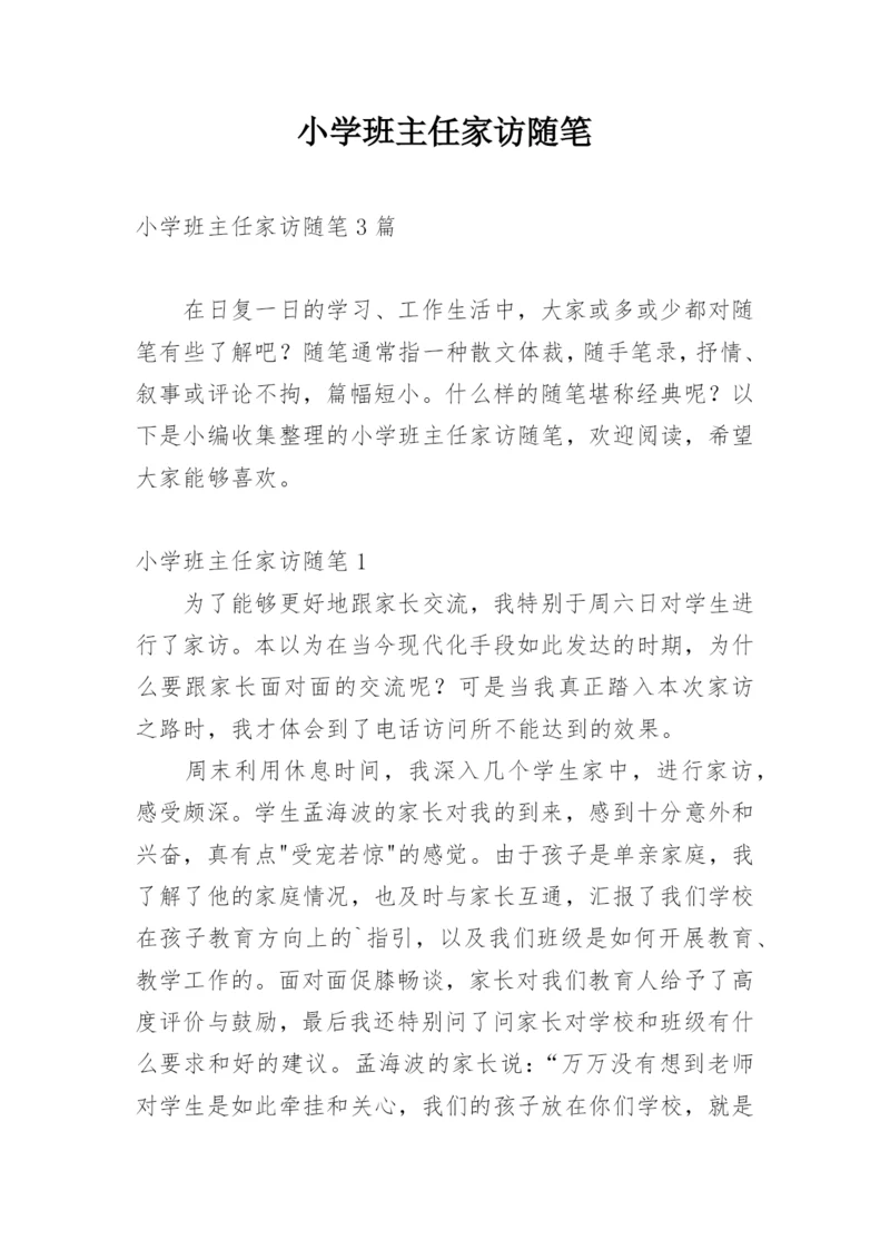 小学班主任家访随笔.docx