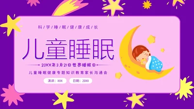 3月21日世界睡眠日儿童睡眠健康教育家长会PPT