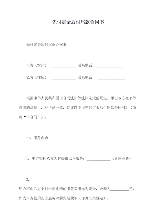 先付定金后付尾款合同书