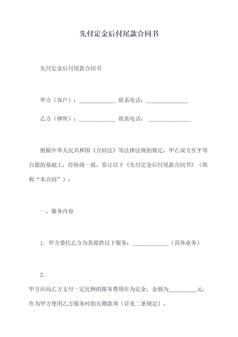 先付定金后付尾款合同书