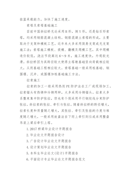 桥梁设计毕业论文开题报告范文.docx