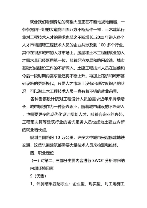 土木工程大学生职业生涯规划书范文