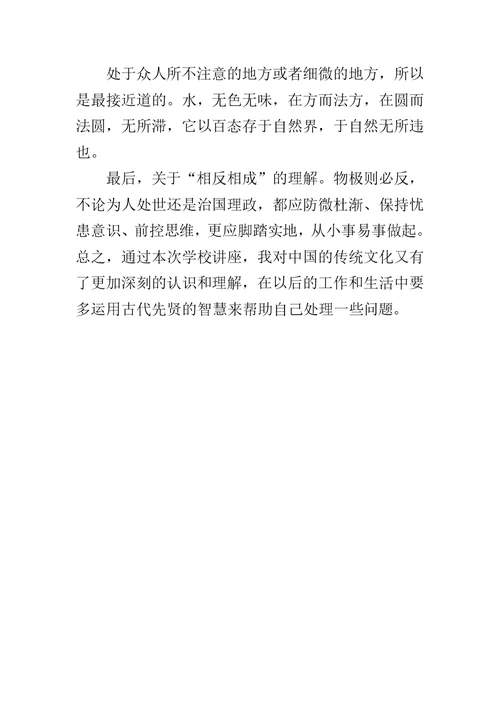 听郭校长《无为而治 上善若水 相反相成》讲座心得体会范文