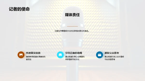 清明文化与新闻传播