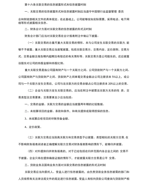 理财公司关联交易管理办法.docx